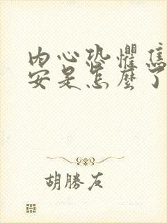 内心恐惧焦虑不安是怎么了