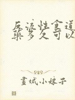 反流性食道炎吃药多久可以好