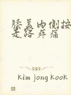 膝盖内侧按压疼走路疼痛