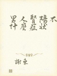 男人肾阳不足有什么症状封面