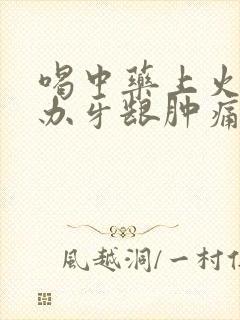 喝中药上火怎么办牙龈肿痛