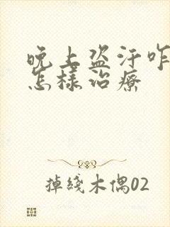 晚上盗汗咋回事怎样治疗