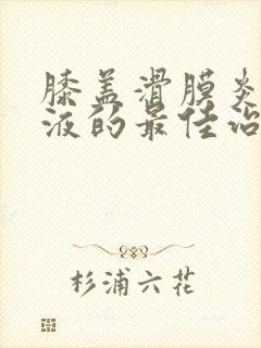 膝盖滑膜炎有积液的最佳治疗方法