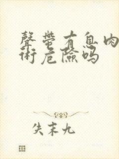 声带有息肉做手术危险吗