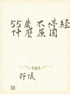 55岁不停经是什么原因