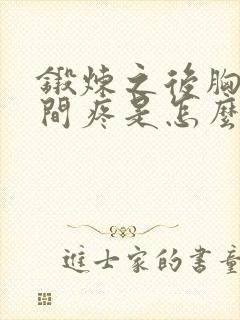 锻炼之后胸口中间疼是怎么回事封面