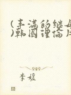 (丰满的继母2)韩国理伦片在线观看