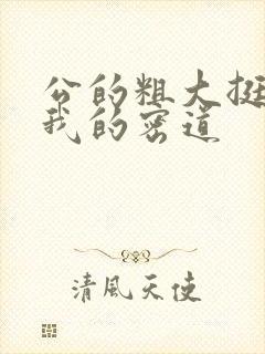 公的粗大挺进了我的密道封面