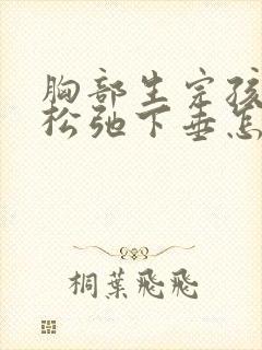 胸部生完孩子后松弛下垂怎么办