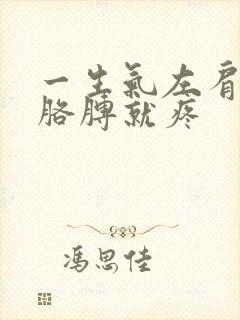 一生气左肩膀和胳膊就疼