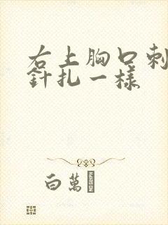 右上胸口刺痛像针扎一样
