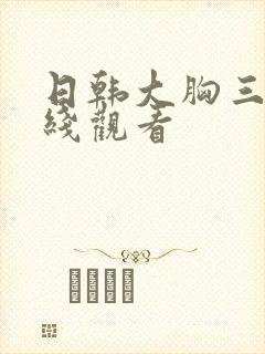 日韩大胸三级在线观看封面