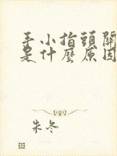 手小指头关节疼是什么原因引起的