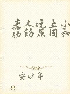 老人晚上小腿抽筋的原因和处理方法封面