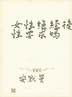 女性绝经后还有性要求吗