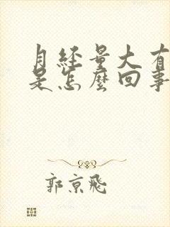 月经量大有血块是怎么回事