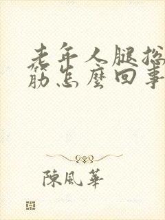 老年人腿总是抽筋怎么回事