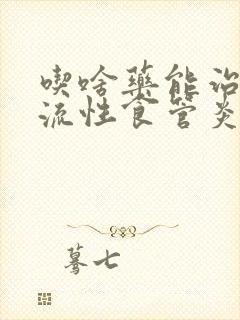 吃啥药能治疗反流性食管炎