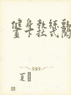 健身教练韩国漫画下拉式阅读无删减