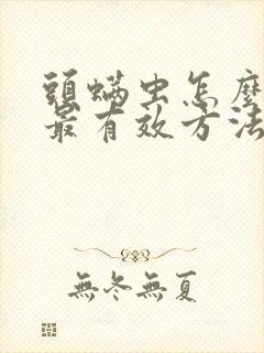 头螨虫怎么去除最有效方法