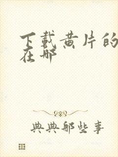 下载黄片的软件在哪封面