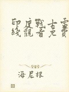 印度战士电影在线观看免费完整版中文