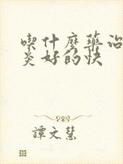 吃什么药治疗咽炎好的快