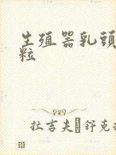 生殖器乳头状颗粒封面