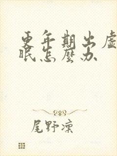 更年期出虚汗失眠怎么办封面