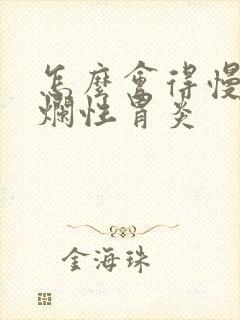 怎么会得慢性糜烂性胃炎封面