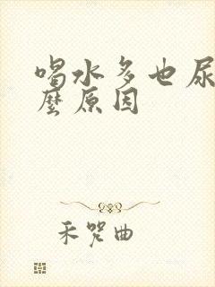 喝水多也尿黄什么原因封面