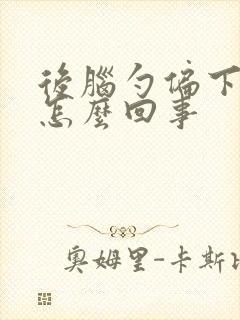 后脑勺偏下疼是怎么回事