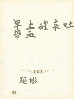 早上醒来吐口水带血