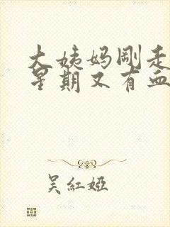 大姨妈刚走一个星期又有血怎么回事