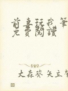 前妻玩我笔趣阁免费阅读