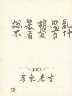 总是胡思乱想睡不着觉有什么办法