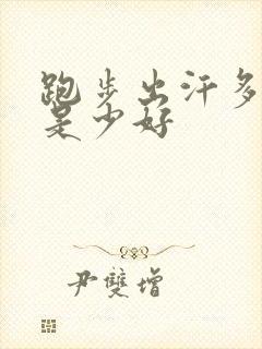 跑步出汗多好还是少好