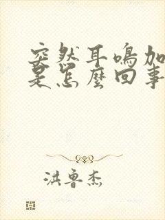 突然耳鸣加头晕是怎么回事封面