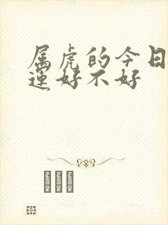 属虎的今日偏财运好不好