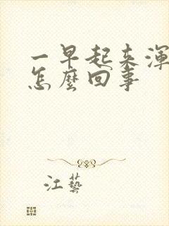 一早起来浑身疼怎么回事