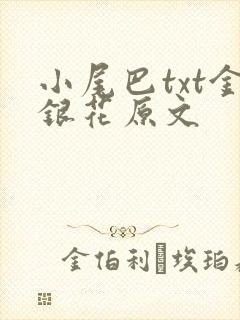 小尾巴txt金银花原文