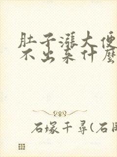 肚子涨大便又拉不出来什么原因