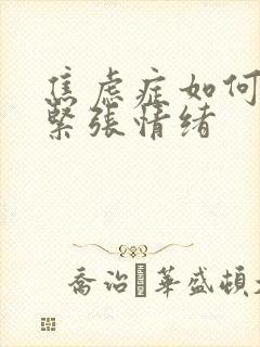 焦虑症如何缓解紧张情绪