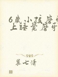 6岁小孩磨牙晚上睡觉磨牙是什么原因