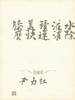 膝盖积液水肿怎么快速消除封面