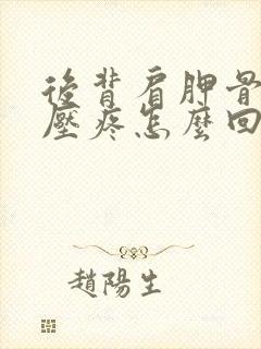 后背肩胛骨平躺压疼怎么回事