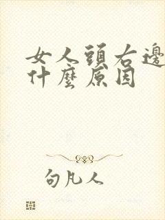 女人头右边疼是什么原因封面