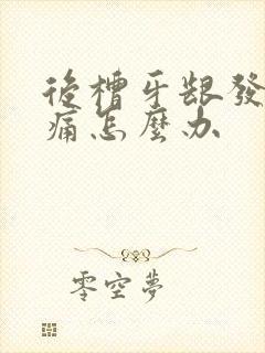 后槽牙龈发炎肿痛怎么办封面