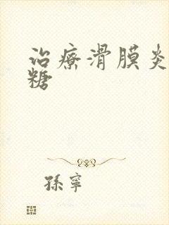 治疗滑膜炎的氨糖封面
