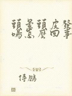 头晕头皮发麻耳鸣怎么回事封面